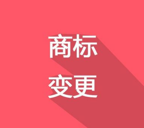 換了LOGO，別忘了商標(biāo)變更！