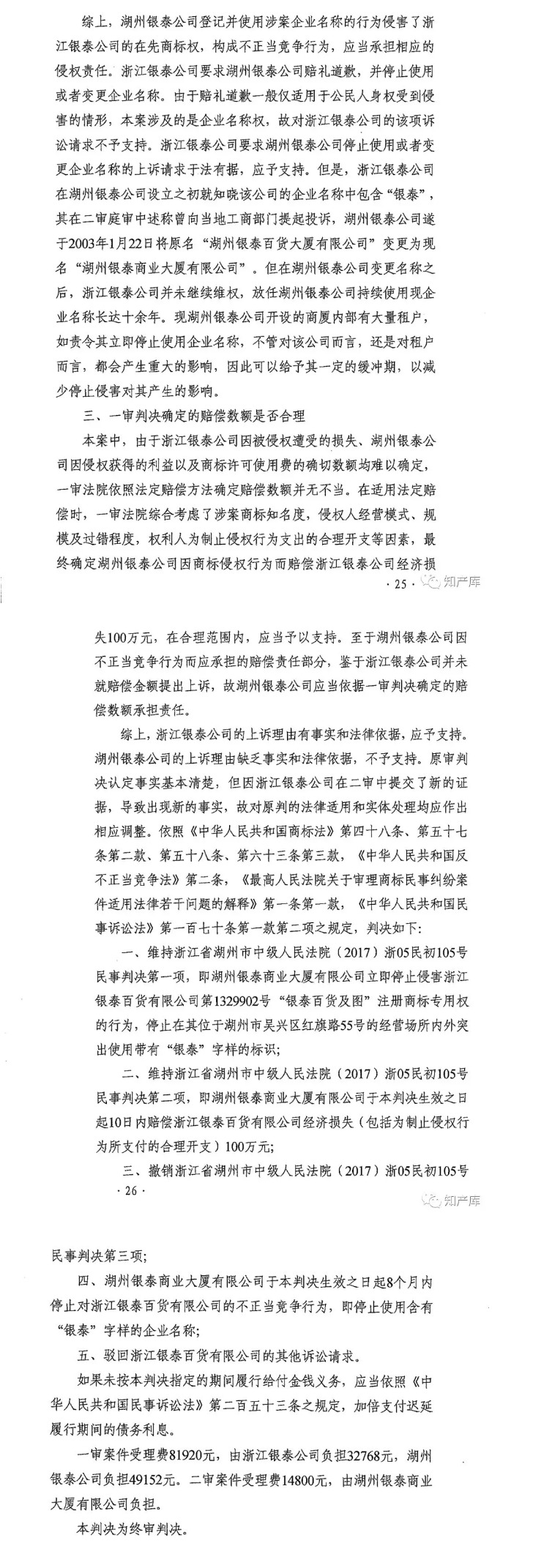 銀泰百貨vs銀泰商廈案二審改判判決書