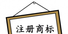 注冊(cè)個(gè)商標(biāo)要多少錢？