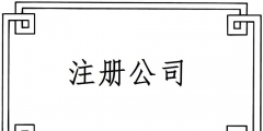 2019注冊一個電子商務(wù)公司要哪些材料？