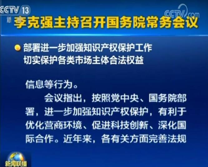 李克強(qiáng)：確保2019年底前專利、商標(biāo)審查周期進(jìn)一步縮短