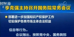 李克強(qiáng)：確保2019年底前專利、商標(biāo)審查周期進(jìn)一步縮短