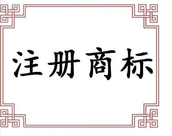 義烏注冊商標(biāo)申請途徑有哪些？