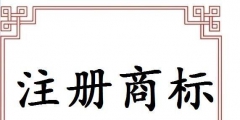 義烏注冊商標(biāo)申請途徑有哪些？