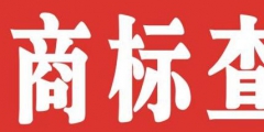 個(gè)人如何注冊(cè)商標(biāo)？