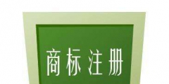 什么樣的內容不可以作為商標注冊？