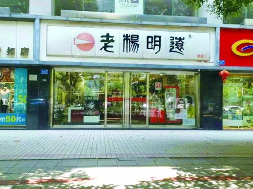 正宗之爭，“老楊明遠”的商標糾紛讓品牌聲譽受損