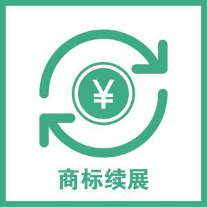 商標續(xù)展費用