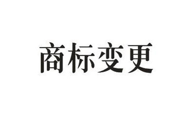 商標(biāo)的地址變更重要嗎？