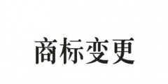 商標(biāo)的地址變更重要嗎？