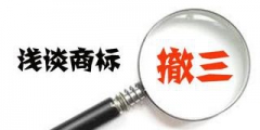 淺談商標(biāo)撤三答辯流程和費(fèi)用