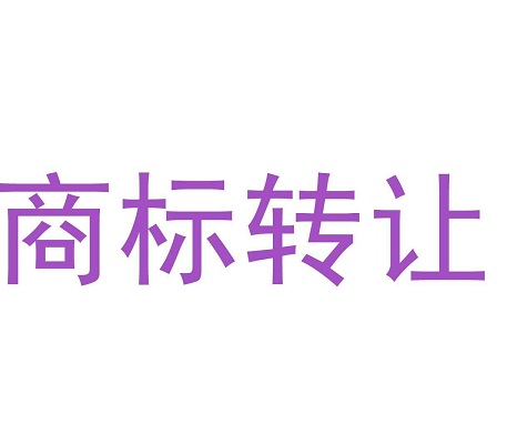 商標(biāo)轉(zhuǎn)讓流程及注意事項