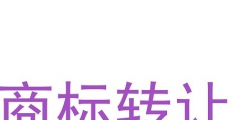 個人商標(biāo)轉(zhuǎn)讓怎么進行