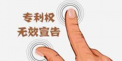 注冊(cè)商標(biāo)無效宣告申請(qǐng)流程有哪些？