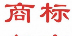 什么是商標(biāo)復(fù)審？