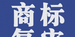 商標(biāo)復(fù)審的條件有哪些？