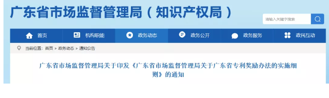 ?廣東省專利獎勵辦法的實施細(xì)則！2019.9.1起實施