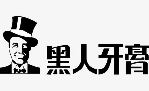 只因1件商標(biāo)，黑人牙膏與3個(gè)公司斗爭10余年