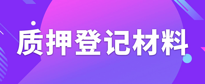 辦理專利質(zhì)押權(quán)登記需要準(zhǔn)備什么資料？