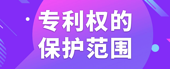 在北京申請專利如何確定專利權(quán)的保護范圍？