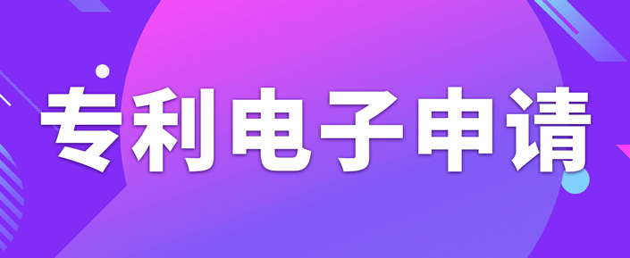 申請專利電子有什么需要注意的事項？