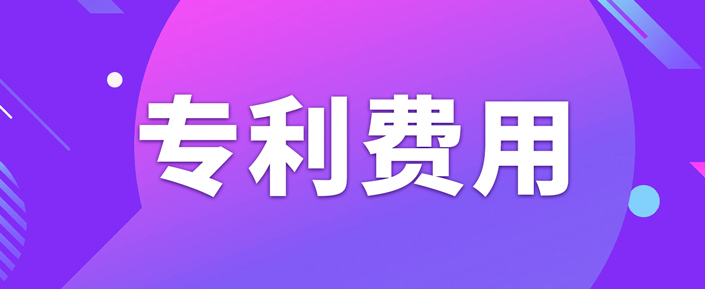 申請(qǐng)專利需要繳納哪些費(fèi)用呢？