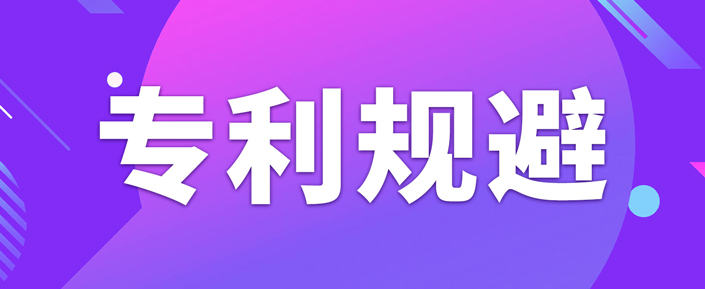 如何做專利規(guī)避設計？