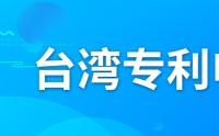 如何申請(qǐng)臺(tái)灣專利？