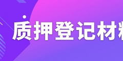 辦理專利質(zhì)押權登記需要準備什么資料？