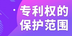 在北京申請專利如何確定專利權的保護范圍？