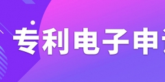 申請專利電子有什么需要注意的事項？