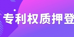 辦理專利權(quán)質(zhì)押登記需要注意什么事項(xiàng)？