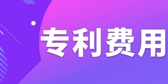 申請(qǐng)專利需要繳納哪些費(fèi)用呢？