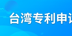 如何申請(qǐng)臺(tái)灣專利？