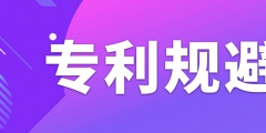 如何做專利規(guī)避設(shè)計？