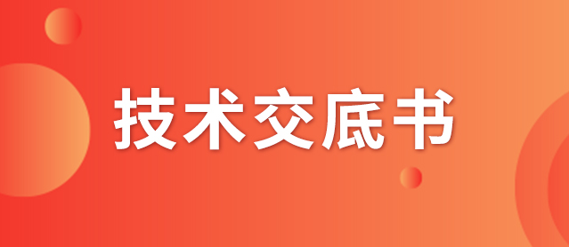 什么是技術(shù)交底書(shū)？交底書(shū)該如何撰寫？