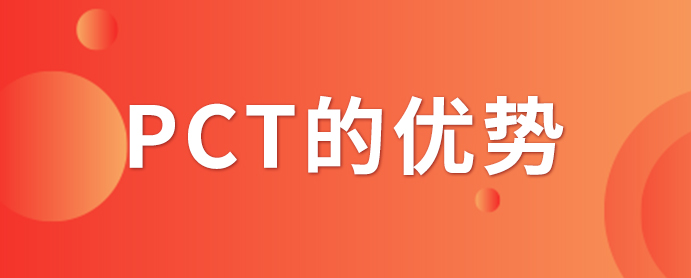 PCT專利申請_PCT專利申請有什么優(yōu)勢？