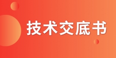 什么是技術交底書？交底書該如何撰寫？