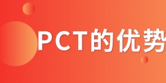 PCT專利申請_PCT專利申請有什么優(yōu)勢？