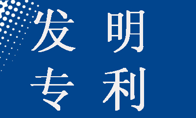 發(fā)明專利申請為什么要提前公開，這樣做有什么好處？