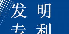 發(fā)明專利申請為什么要提前公開，這樣做有什么好處？