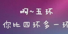 《五環(huán)之歌》被訴侵權案：作品可分割 歌曲不侵權