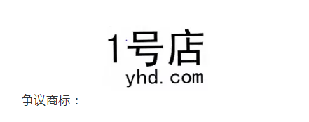 1號(hào)店奪回商標(biāo)！申請(qǐng)人曾申請(qǐng)九十多件 “知名”商標(biāo)