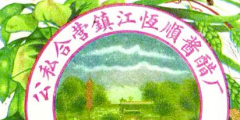 從“金山”到“恒順”，商標(biāo)演變見證恒順香醋的百年發(fā)展