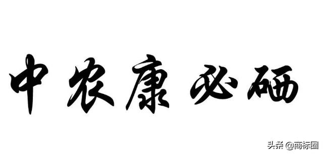 “中農(nóng)康必硒”商標為何被判為“有欺騙性”？