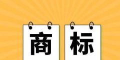 商標(biāo)進(jìn)行前期搜索，為什么還是被駁回了?問(wèn)題出在這!