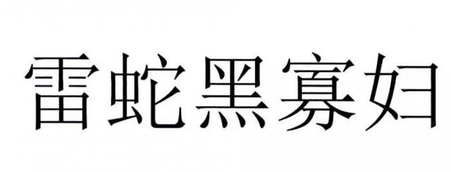 官方解讀“黑寡婦”不能被注冊(cè)為商標(biāo)原因，雷蛇：我太難了