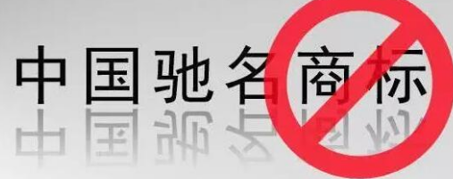 “馳名商標(biāo)”被濫用，廢止才是治本之策