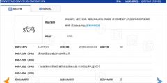 “妖”多有“邪惡且迷惑人”之意，故駁回“妖雞”商標(biāo)