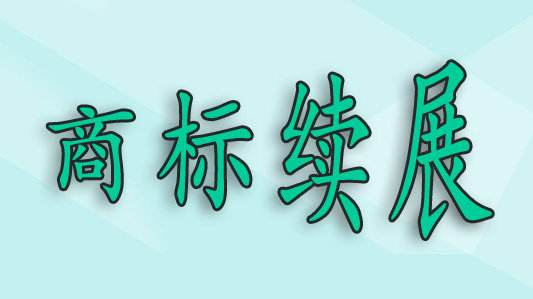 商標(biāo)過(guò)了寬展期，再重新注冊(cè)可以嗎？